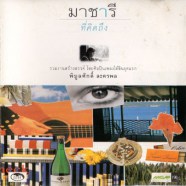 พิบูลย์ศักดิ ละครพล - มาชารี ที่คิดถึง-web